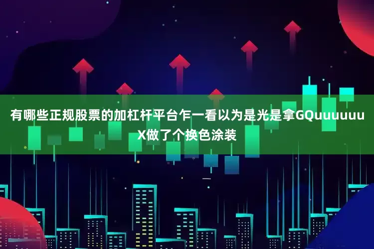 有哪些正规股票的加杠杆平台乍一看以为是光是拿GQuuuuuuX做了个换色涂装