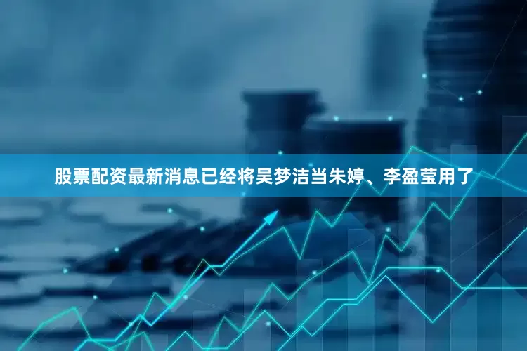 股票配资最新消息已经将吴梦洁当朱婷、李盈莹用了