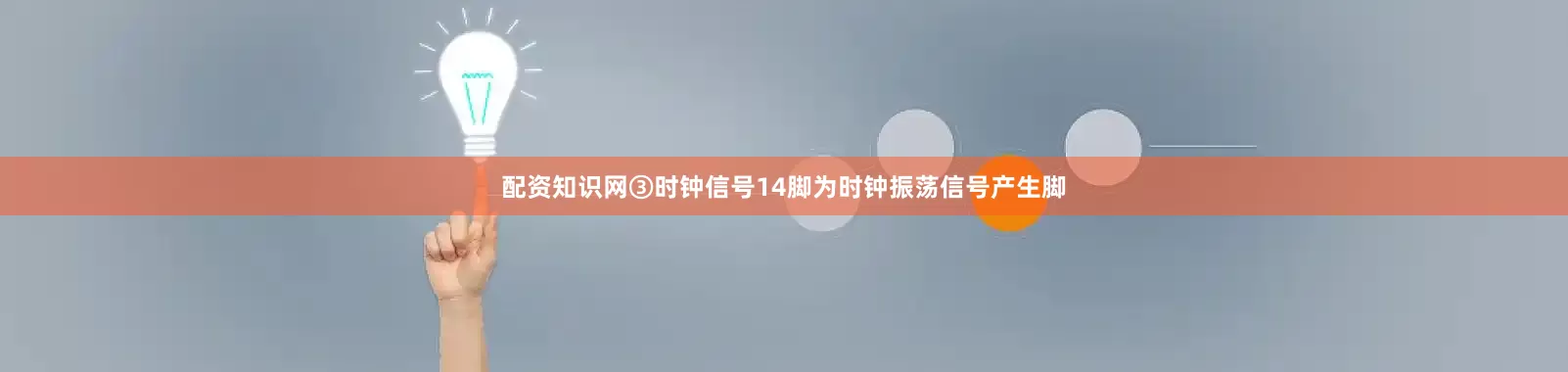 配资知识网③时钟信号14脚为时钟振荡信号产生脚
