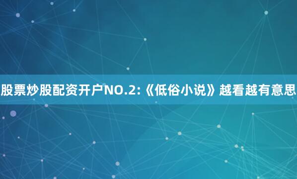 股票炒股配资开户NO.2:《低俗小说》越看越有意思